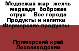 Медвежий жир, желчь медведя, бобровая струя. - Все города Продукты и напитки » Фермерские продукты   . Приморский край,Лесозаводский г. о. 